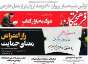 عکس/ صفحه نخست روزنامه‌های شنبه ۲ آذر