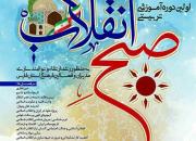 کارگاه آموزشی «صبح انقلاب» 14 و 15 تیرماه در شیراز برگزار می‌شود