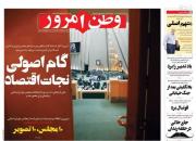 عکس/ صفحه نخست روزنامه‌های یکشنبه ۱۰ آذر