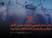 نظر امام خمینی درباره تعیین رهبر آینده چه بود؟