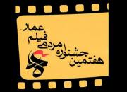 آغاز اکران ۴۲ فیلم جشنواره مردمی عمار در بروجرد 