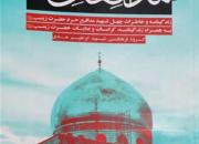 کتاب خاطرات چهل شهید مدافع حرم منتشر شد