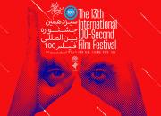 درخشش هنرمندان کرد در سیزدهمین جشنواره بین‌المللی فیلم 100