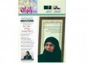 نشریه «شاهد بانوان» در جدیدترین شماره به «سیده زهرا مصطفوی» رسید