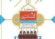 «قصه‌هایی از امام عسکری(ع)» برای کودکان خواندنی شد