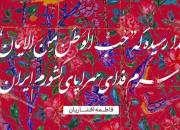 شعری از بانوی ایرانی درباره حب الوطن