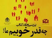 «چه قدر خوبیم ما» نقد و بررسی می‌شود