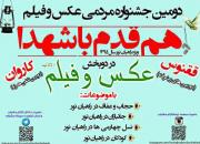 آغاز ثبت‌نام جشنواره عکس و فیلم «راهیان نور»