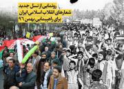 رونمایی از نسل جدید شعارهای انقلاب اسلامی ایران برای راهپیمایی ۲۲ بهمن ۹۶