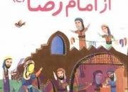 «10 قصه از امام رضا(ع)» به چاپ دوم رسید