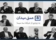  «عمق میدان» از شبکه سوم سیما پخش می‌شود 