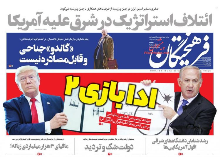 عناوین روزنامه‌های سیاسی 4 تیر ۹۸