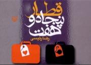 «قطار ۵۷»‌ پس از سال‌ها وقفه در انتشار به نمایشگاه کتاب می‌آید