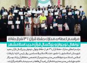 مراسم اعطای مدرک رسمی حفظ قرآن در شهرستان اسلامشهر برگزار شد+تصویر