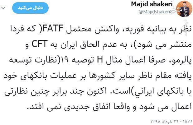  واکنش یک اقتصاددان به بیانیه FATF