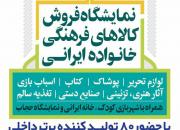 برپایی نمایشگاه فروش کالاهای فرهنگی خانواده ایرانی«مهر درخشان» در مشهد
