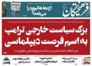 عکس/ صفحه نخست روزنامه‌های شنبه ۲۳ اسفند