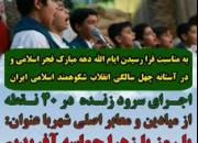اجرای سرود زنده در ۴۰ نقطه از میادین و معابر شهراصفهان