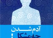 چاپ دوم «آدم شدن چه مشکل!» روانه کتابفروشی‌ها شد