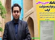 مسئولیت داماد حسن روحانی در دولت 