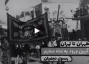 فیلم/ از طهران تا تهران؛ آداب و رسوم تهران قدیم در محرم