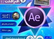 آموزش مجازی «افترافکت» در اپلیکیشن مسجدی ها