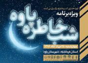 «شب خاطره» حوزه هنری در پاوه برگزار می‌شود