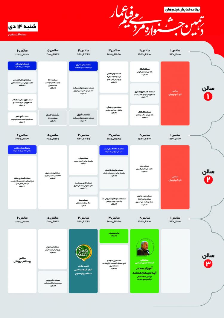 جدول برنامه اکران سومین روز از دهمین جشنواره مردمی فیلم عمار شنبه 14دی 98