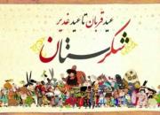 «شکرستان» از عید قربان به تلویزیون می‌آید