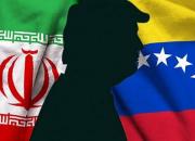 نزدیکی روابط ایران و ونزوئلا، آمریکا را نگران کرده است