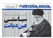 هفته‌نامه‌ خط حزب‌الله با عنوان «سیاستی عین دیانت» منتشر شد
