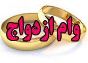مخالفت با افزایش وام ازدواج در بودجه 98