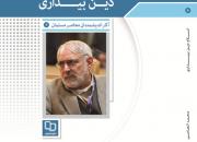 «اسلام، دین بیداری» نوشته استاد محمد العاصی منتشر شد