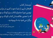 اختتامیه جشنواره کتاب برتر کودک و نوجوان در باغ کتاب