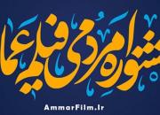 فیلم‌های جشنواره «عمار» در دامغان اکران شد