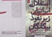 مجموعه دو جلدی «استقلال ایرانیان زیر نفوذ بیگانگان» منتشر شد