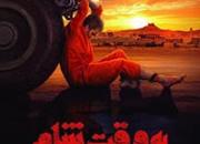 «به وقت شام» همچنان در صدر جدول سینماهای استان همدان