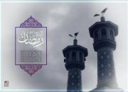 ادعیه و تعقیبات نمازهای یومیه ماه مبارک رمضان