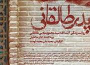 هشتمین دورهمی فعالان جبهه انقلاب همراه با اکران مستند «پدر طالقانی»