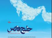 فراخوان مسابقه داستان‌نویسی با محوریت «خلیج فارس» منتشر شد
