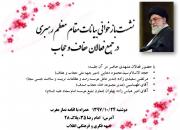 بازخوانی بیانات مقام معظم رهبری در جمع فعالان عفاف و حجاب مشهدی