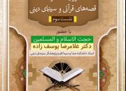 نشست «روایت در قصه‌های قرآنی و سینمای دینی» برگزار می‌شود