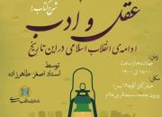 برگزاری سلسله جلسات شرح کتاب «عقل و ادب ادامه انقلاب اسلامی در این تاریخ» 