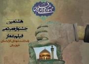 جدول پخش آثار هشتمین جشنواره عمار خوزستان اعلام شد