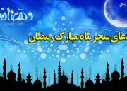 صوت/ دعا سحر ماه رمضان با صدای مرحوم موسوی قهار