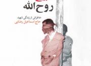 «ذبیح روح‌الله» از شهید «حاج اسماعیل رضایی» می‌گوید