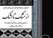 مسابقه «از مشک تا اشک» در مرند برگزار می‌شود