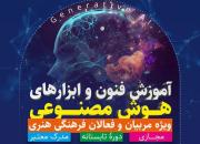 موسسه آفتاب ولایت دوره آموزشی فنون و ابزارهای  هوش مصنوعی را برگزار می‌کند