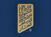 فراخوان چهاردهمین جشنواره مردمی فیلم عمار منتشر شد