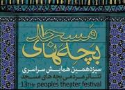 راهیابی نمایش «فانوس»  به همایش سراسری تئاتر مردمی بچه‌های مسجد